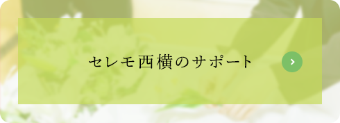 セレモ西横のサポート