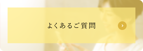 よくあるご質問