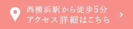 西横浜駅から徒歩5分 アクセス詳細はこちら