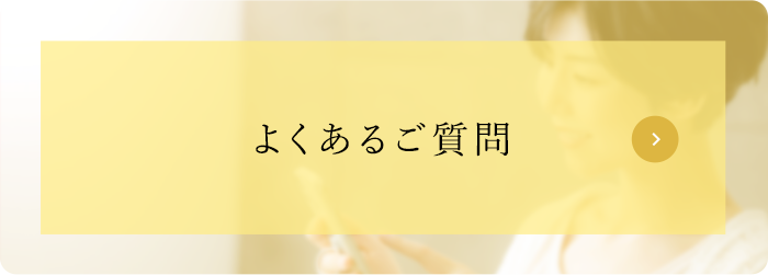 よくあるご質問