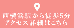 西横浜駅から徒歩5分 アクセス詳細はこちら